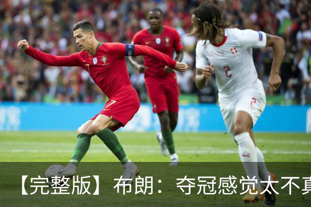 【完整版】布朗：夺冠感觉太不真实 布伦森是名副其实的MVP