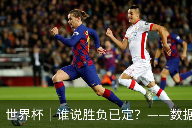 世界杯｜谁说胜负已定？——数据洞察“亚特兰大保卫战”