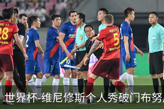 世界杯-维尼修斯个人秀破门布努屡救险 巴西1-1摩洛哥