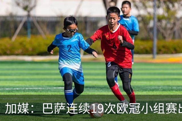 加媒：巴萨连续19次欧冠小组赛出线的纪录危险了