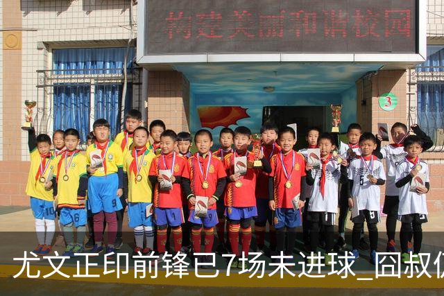 尤文正印前锋已7场未进球 囧叔仍力挺：他肯定上场