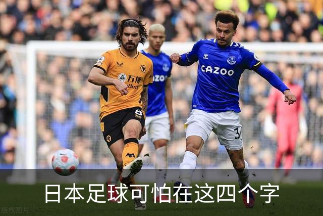 日本足球可怕在这四个字