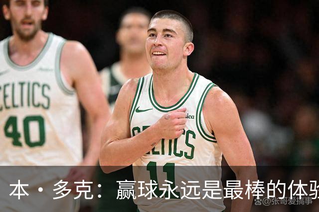本·多克：赢球永远是最棒的体验，为祖国取胜的这份喜悦无可替代