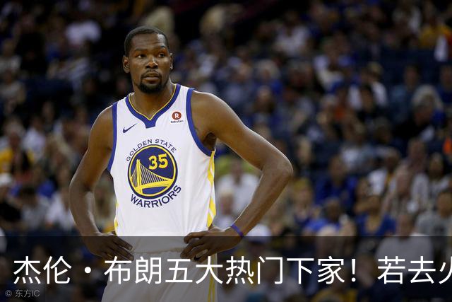 杰伦·布朗五大热门下家！若去火箭可换小谢+小贾+2首轮+电风扇