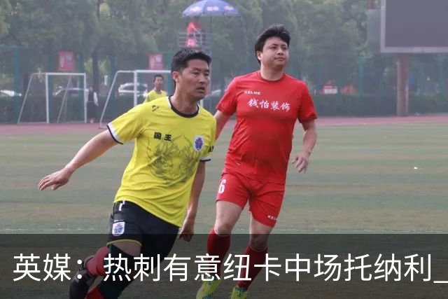 英媒：热刺有意纽卡中场托纳利 除巨额转会费外不会出售