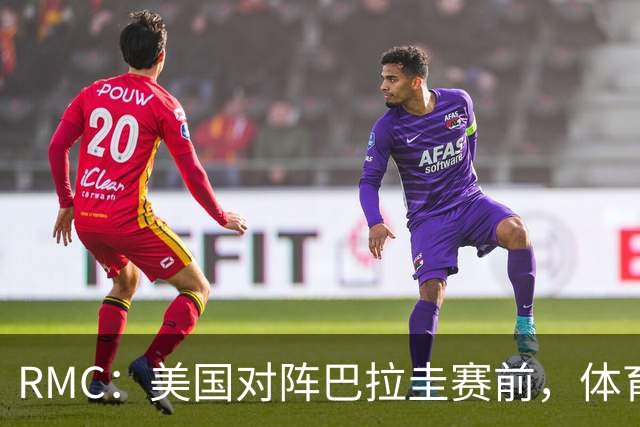 RMC：美国对阵巴拉圭赛前，体育场停车费最高接近300美元